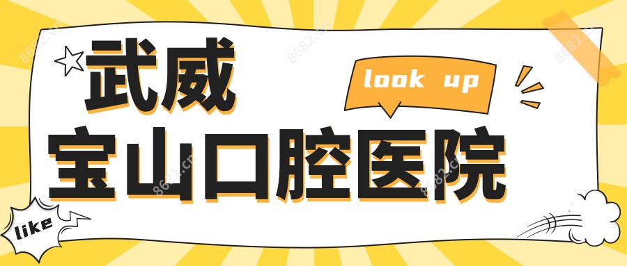 武威宝山口腔医院