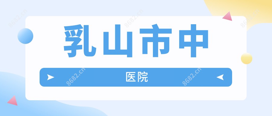 乳山市中医院