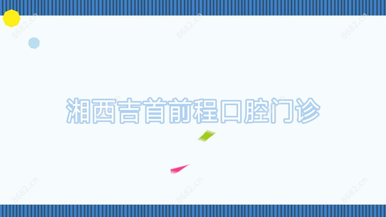 湘西吉首前程口腔门诊