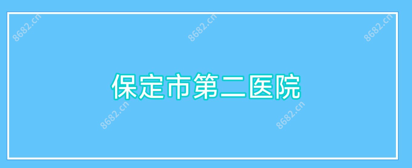 保定市第二医院