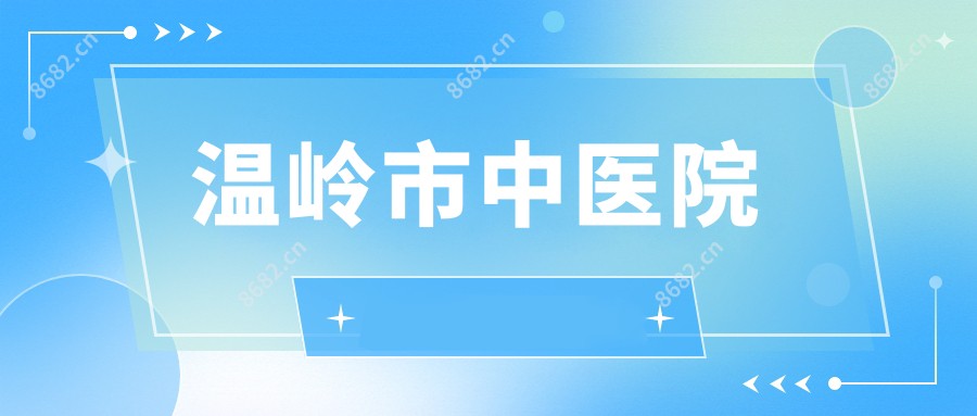 温岭市中医院