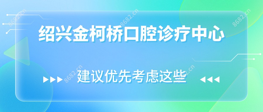 绍兴金柯桥口腔诊疗中心