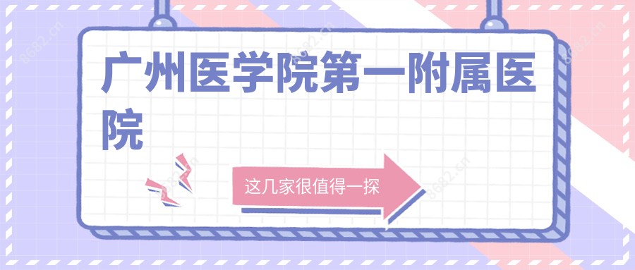 广州医学院一附属医院