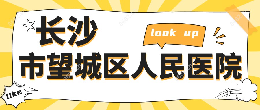 长沙市望城区人民医院
