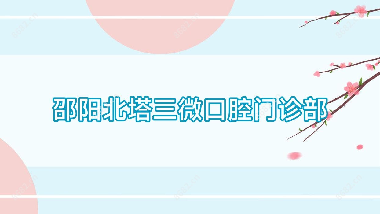 邵阳北塔三微口腔门诊部