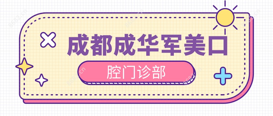 成都成华军美口腔门诊部