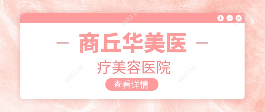 商丘华美医疗美容医院