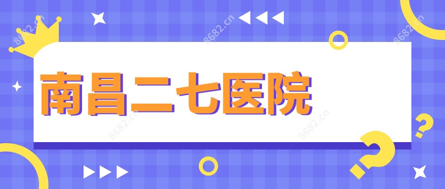 南昌二七医院