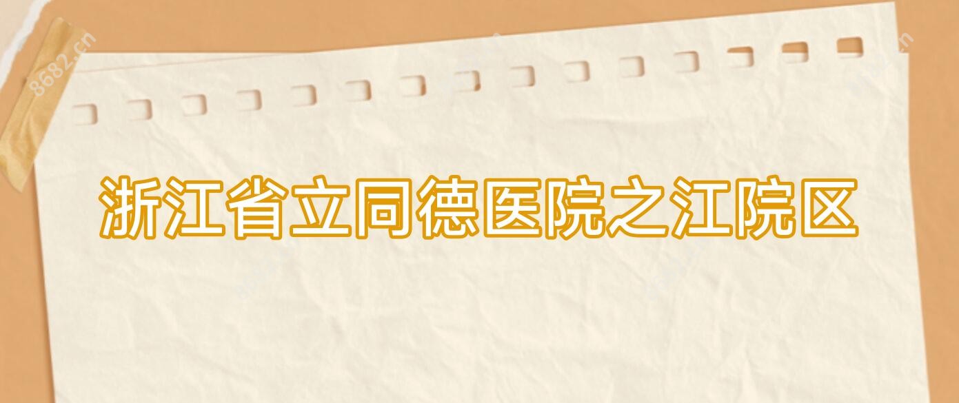 浙江省立同德医院之江院区