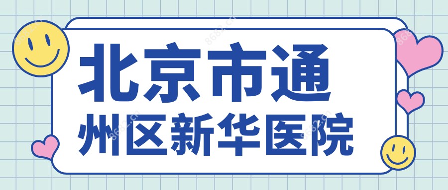 北京市通州区新华医院