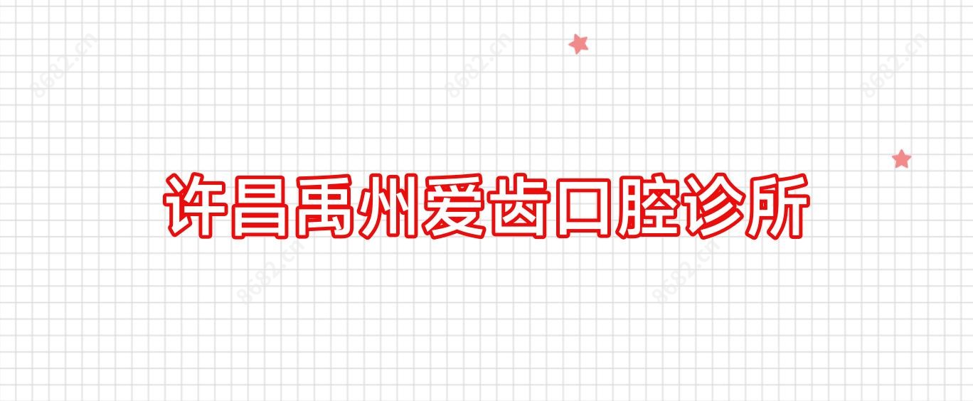 许昌禹州爱齿口腔诊所