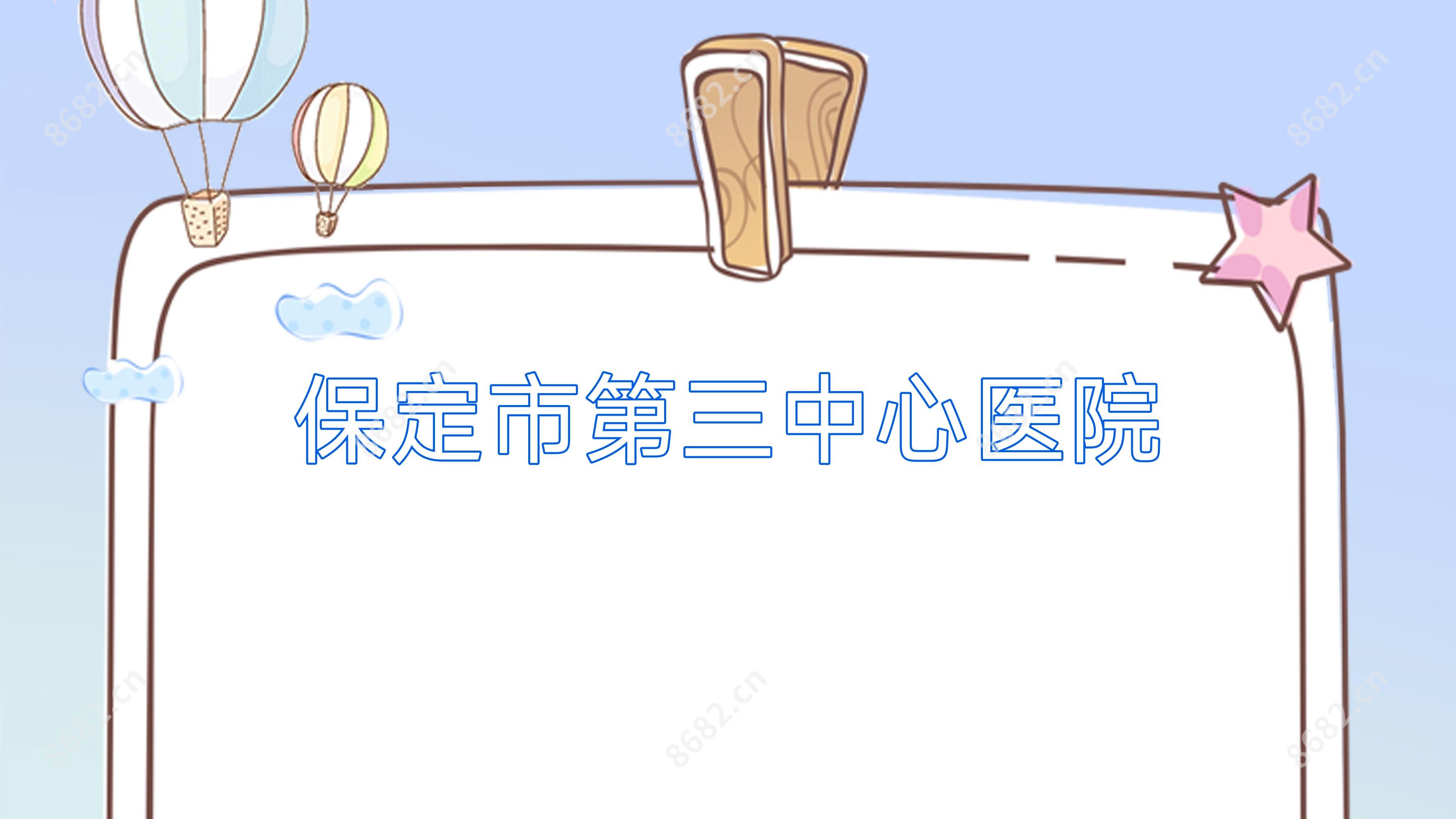 保定市第三中心医院