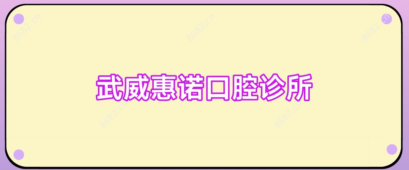 武威惠诺口腔诊所