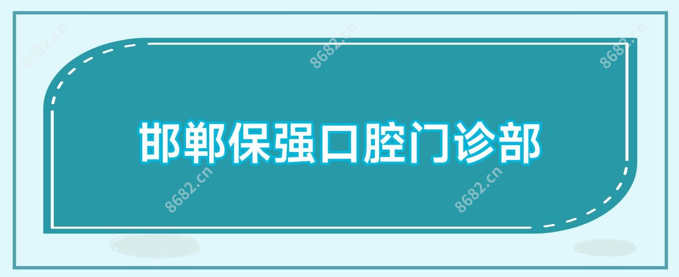 邯郸保强口腔门诊部