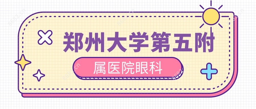 郑州大学第五附属医院眼科
