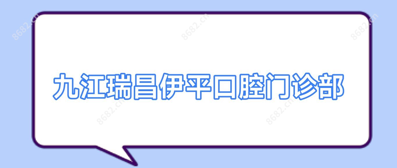九江瑞昌伊平口腔门诊部