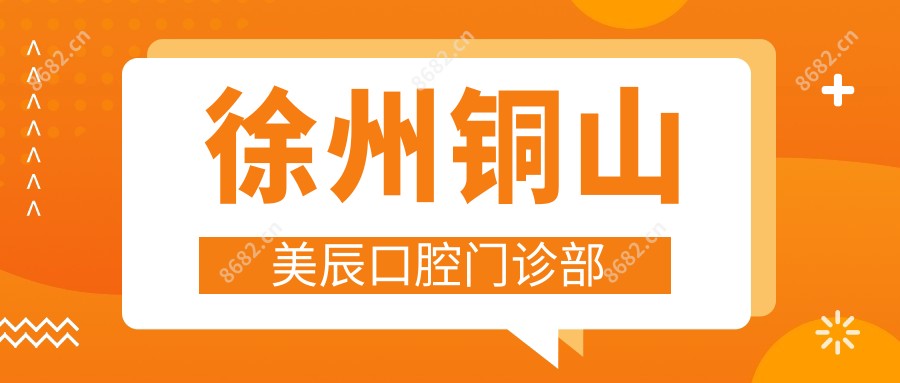 徐州铜山美辰口腔门诊部