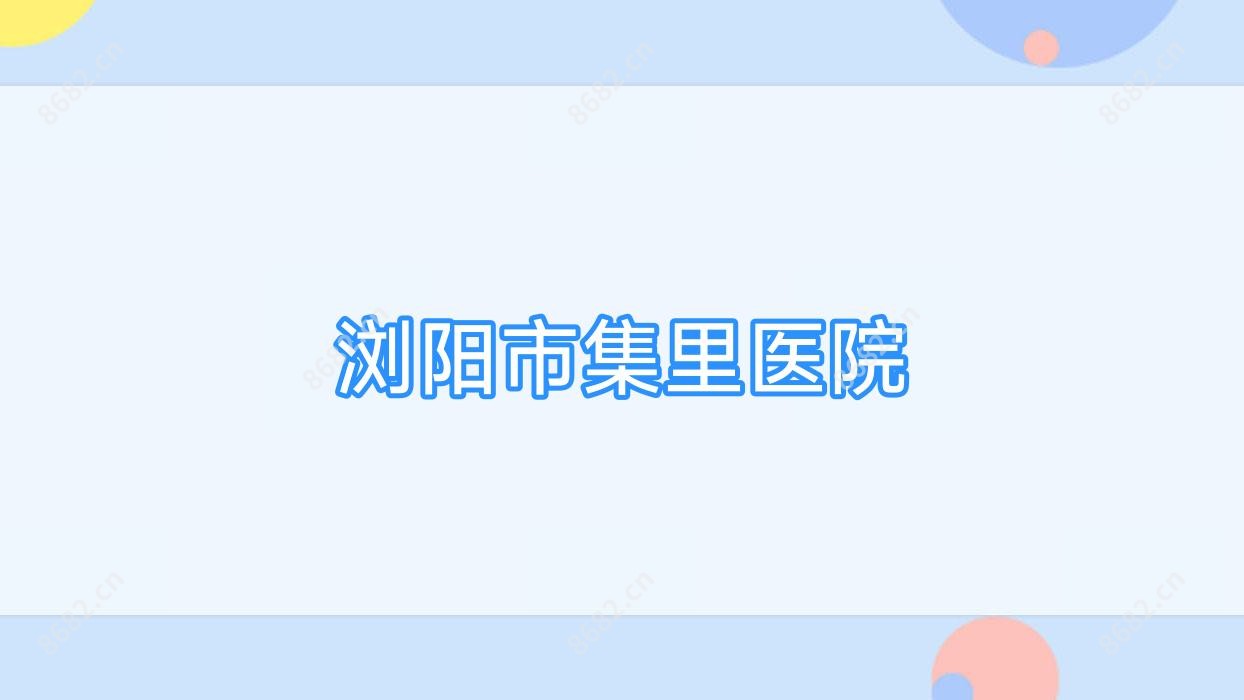 浏阳市集里医院