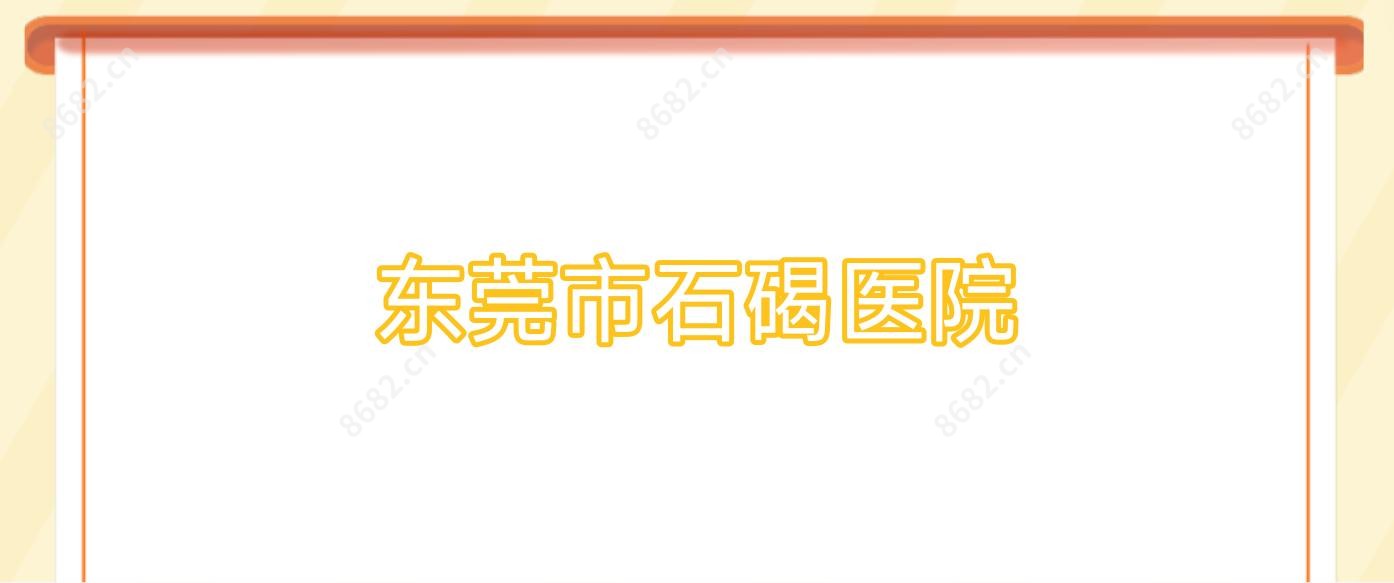 东莞市石碣医院