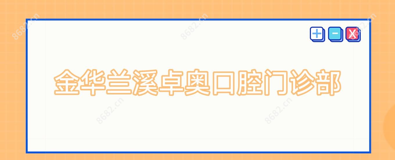 金华兰溪卓奥口腔门诊部