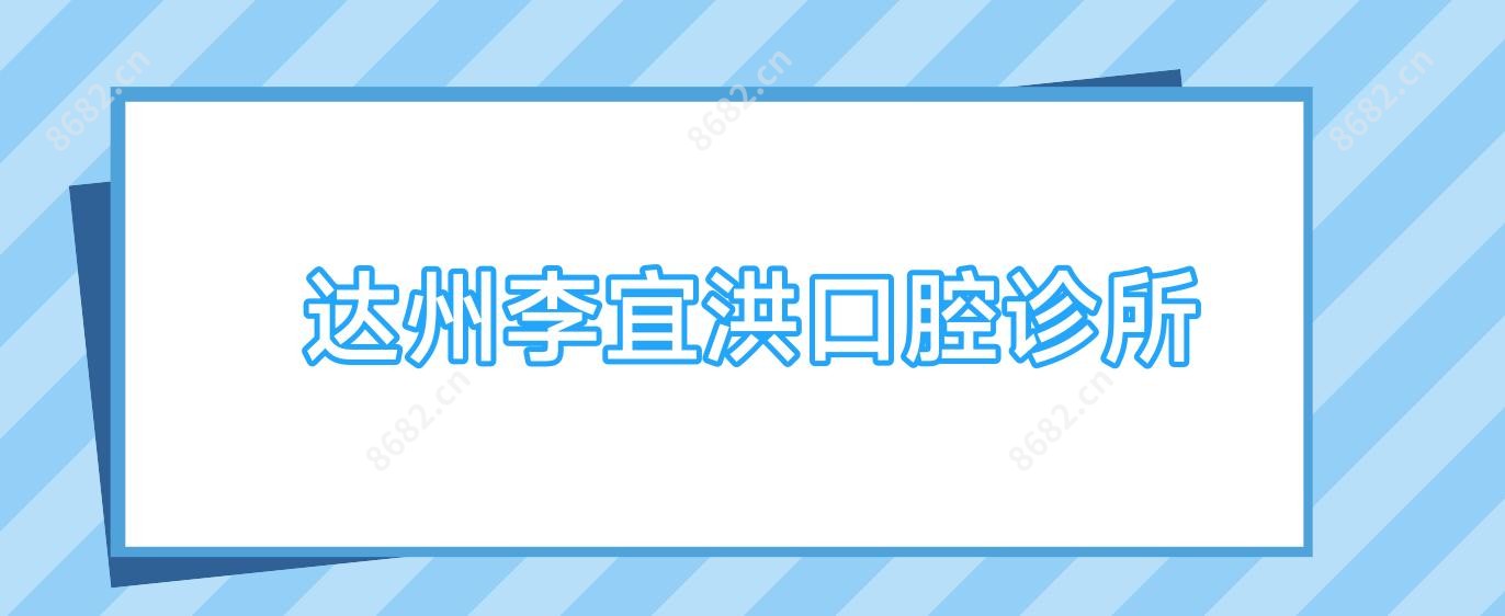 达州李宜洪口腔诊所
