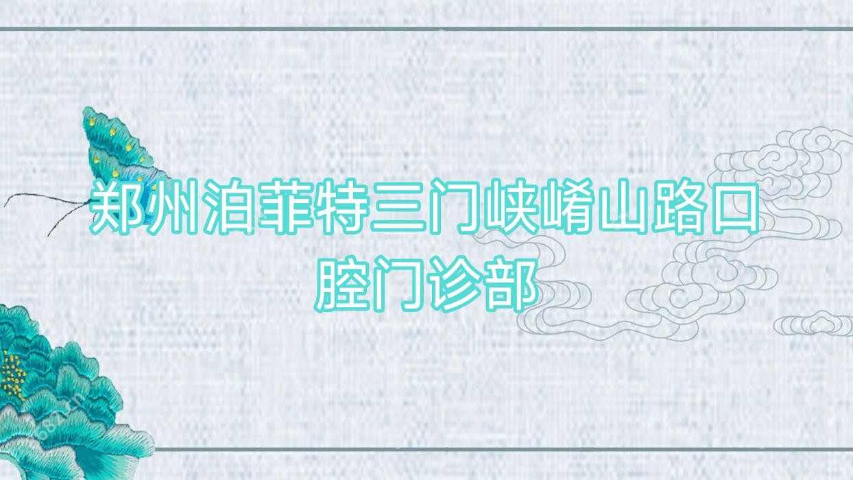 郑州泊菲特三门峡崤山路口腔门诊部