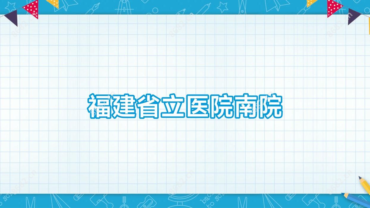 福建省立医院南院