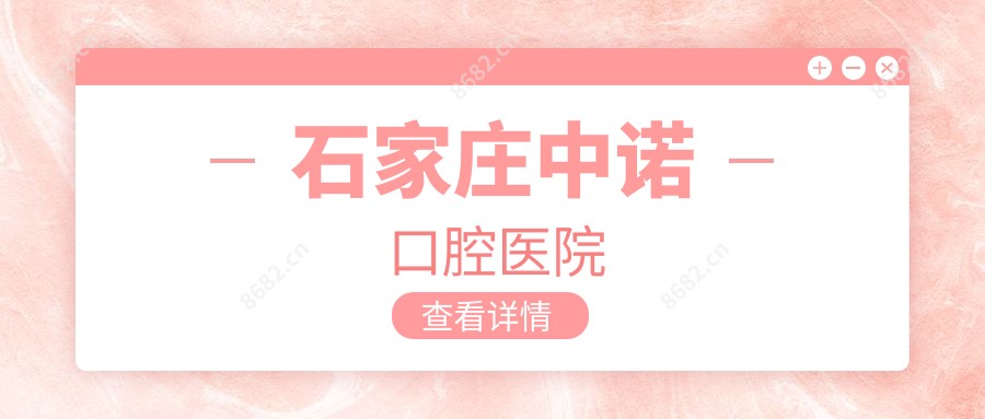 石家庄中诺口腔医院