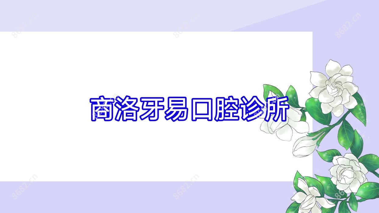 商洛牙易口腔诊所