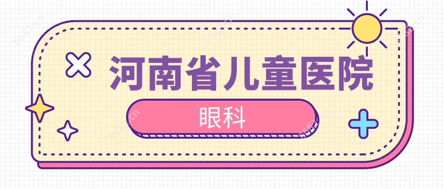 河南省儿童医院眼科