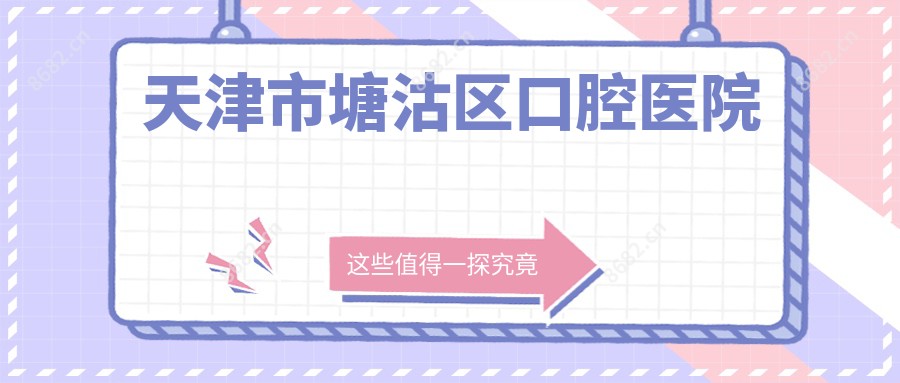 天津市塘沽区口腔医院
