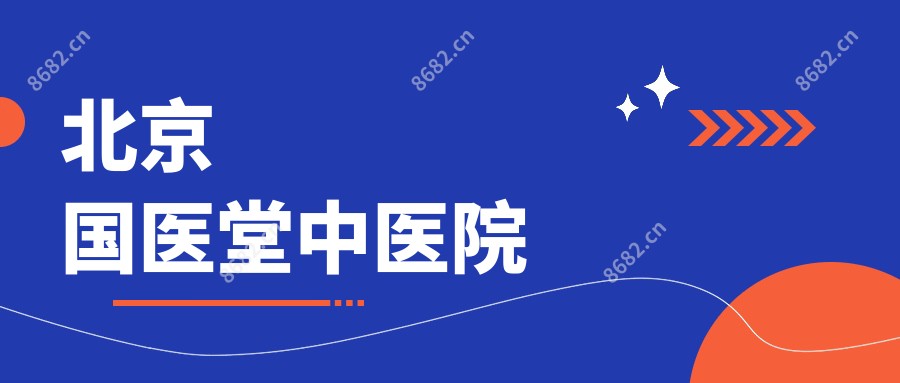 北京国医堂中医院