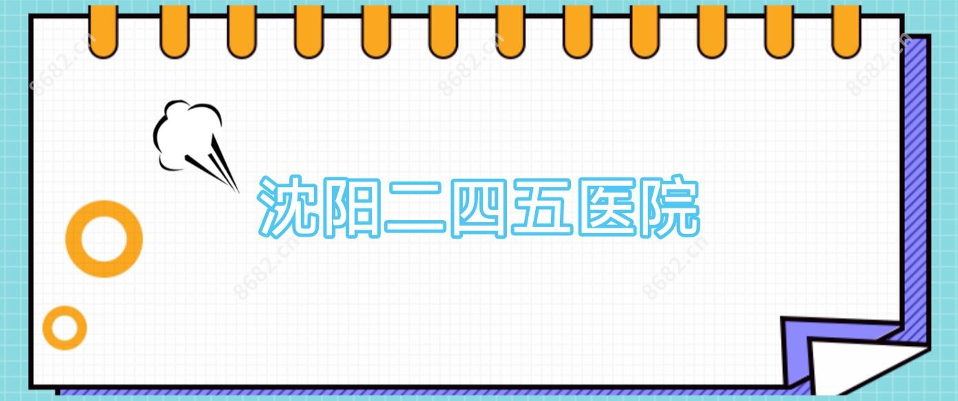 沈阳二四五医院