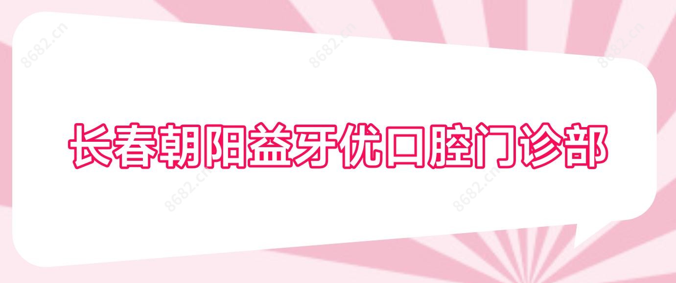 长春朝阳益牙优口腔门诊部