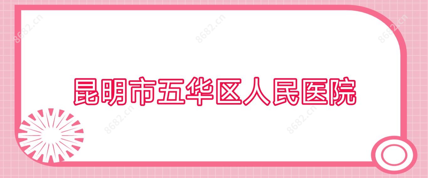 昆明市五华区人民医院