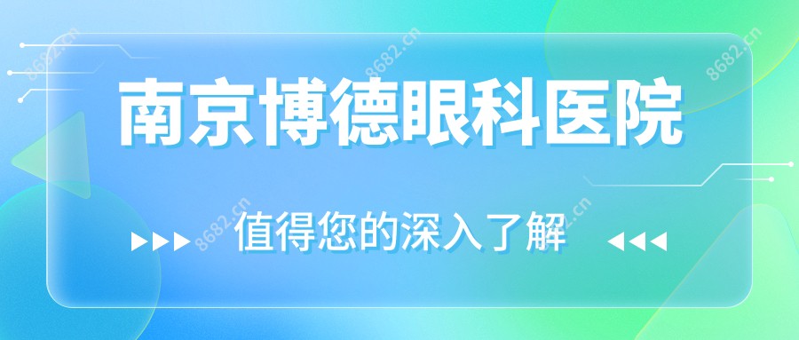 南京博德眼科医院