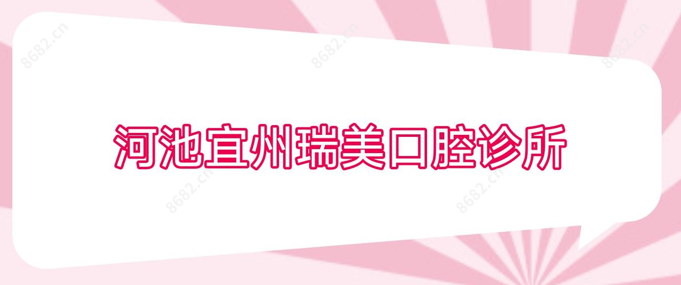 河池宜州瑞美口腔诊所