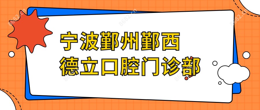 宁波鄞州鄞西德立口腔门诊部