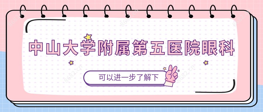 中山大学附属第五医院眼科