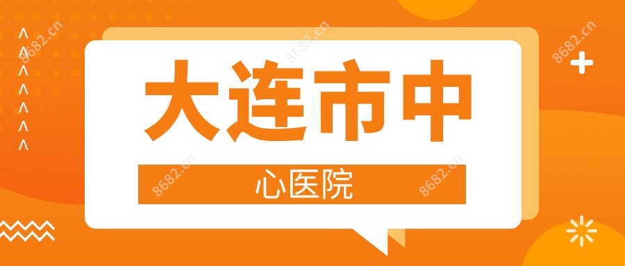 大连市中心医院