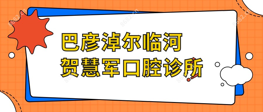 巴彦淖尔临河贺慧军口腔诊所