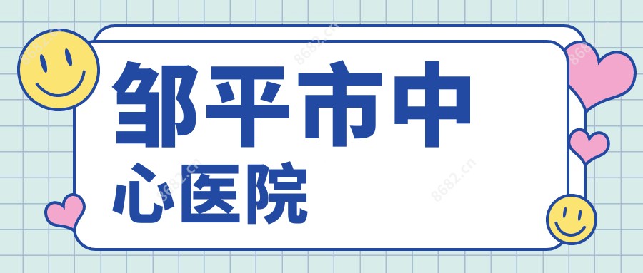 邹平市中心医院