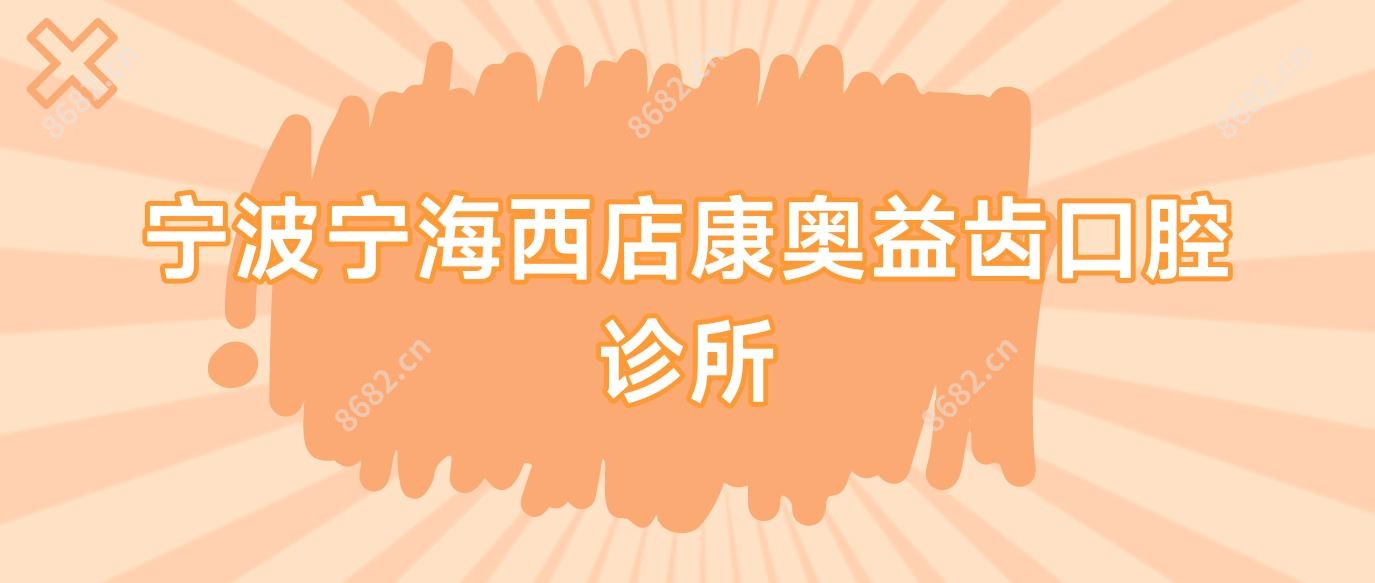 宁波宁海西店康奥益齿口腔诊所