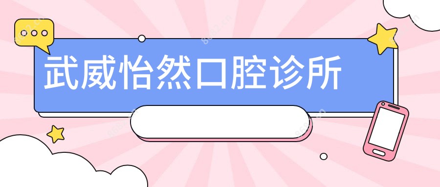 武威怡然口腔诊所