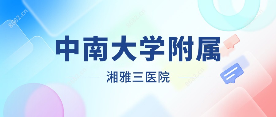 中南大学附属湘雅三医院