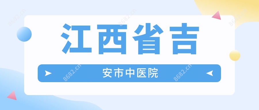 江西省吉安市中医院