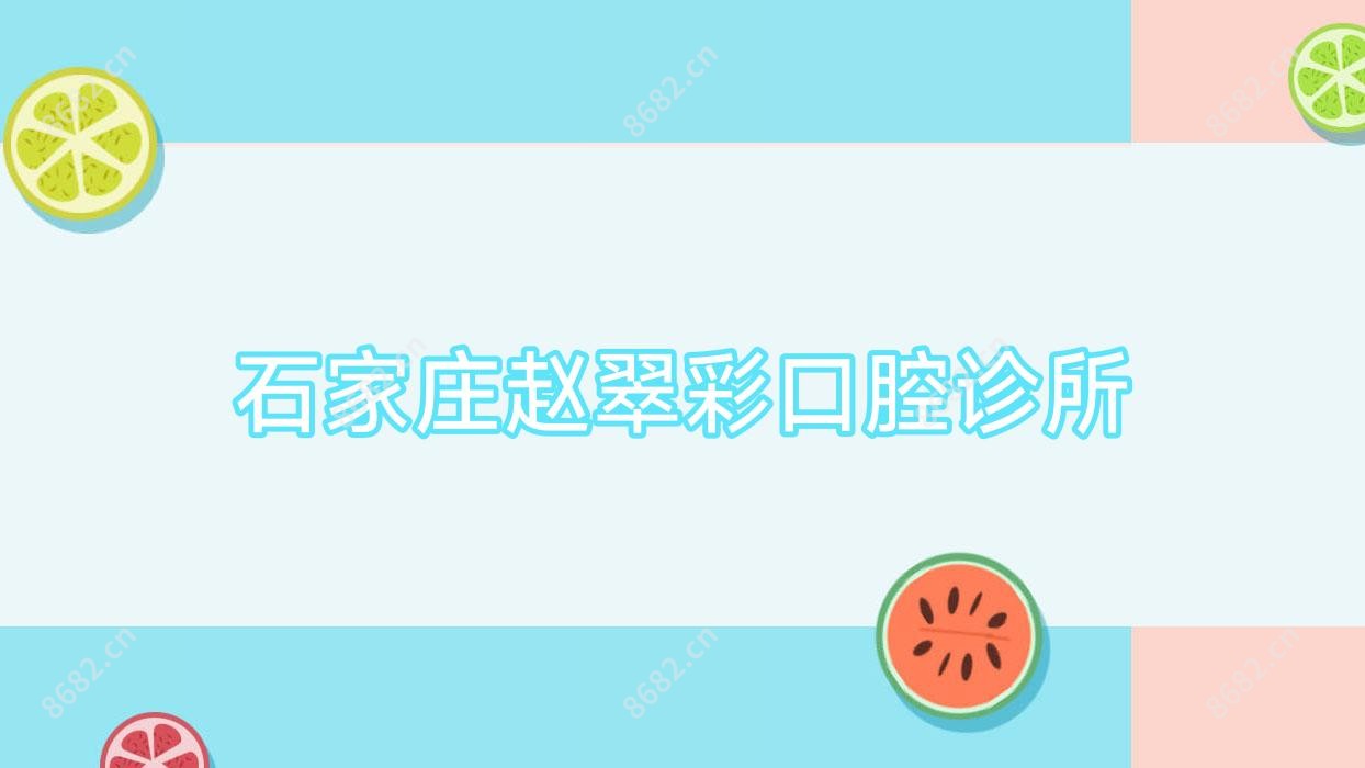 石家庄赵翠彩口腔诊所