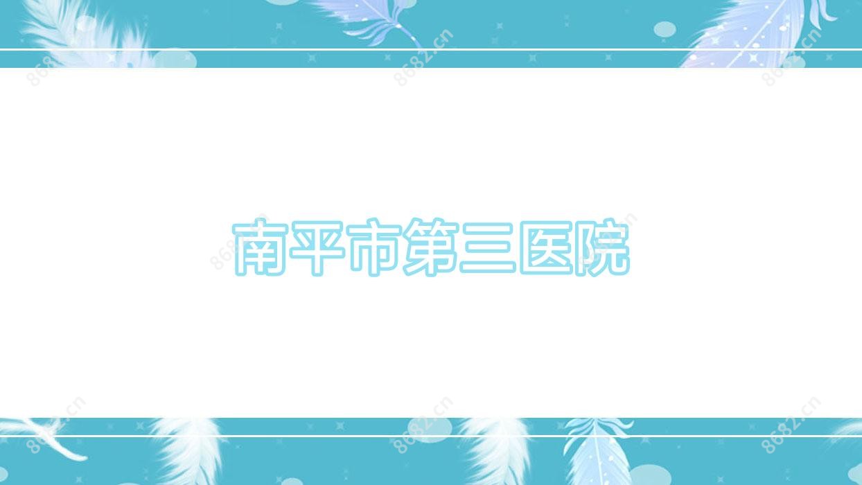 南平市第三医院