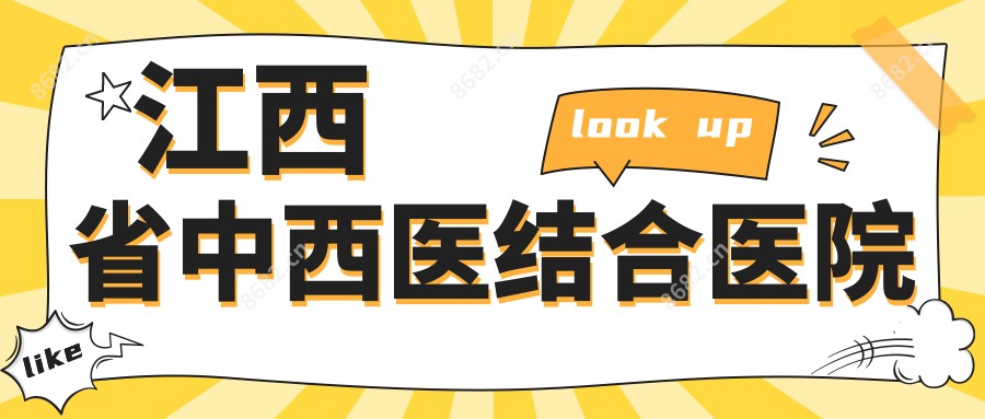 江西省中西医结合医院