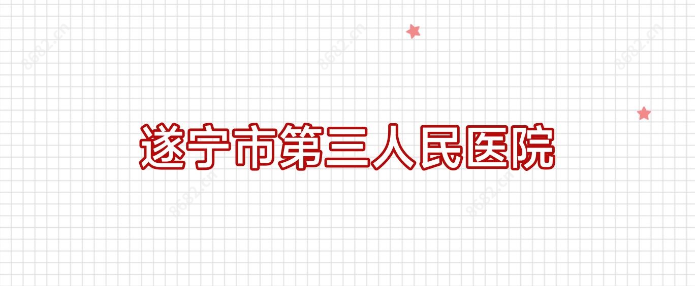 遂宁市第三人民医院